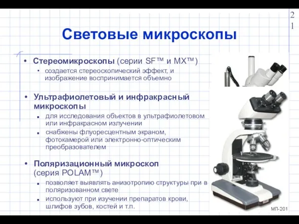 Световые микроскопы Стереомикроскопы (серии SF™ и MX™) создается стереоскопический эффект, и изображение