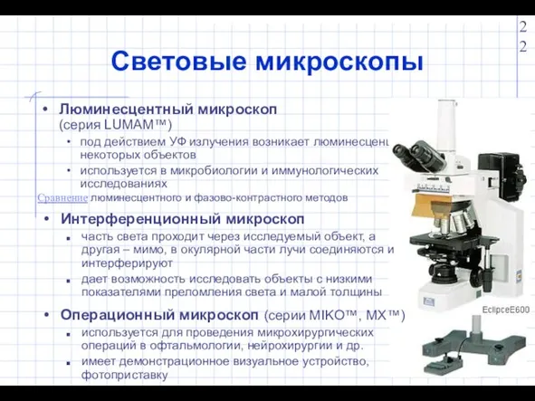 Световые микроскопы Люминесцентный микроскоп (серия LUMAM™) под действием УФ излучения возникает люминесценция