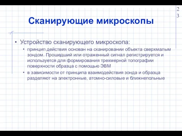 Сканирующие микроскопы Устройство сканирующего микроскопа: принцип действия основан на сканировании объекта сверхмалым