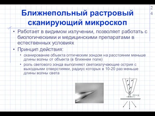 Ближнепольный растровый сканирующий микроскоп Работает в видимом излучении, позволяет работать с биологическими