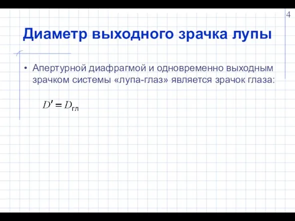 Диаметр выходного зрачка лупы Апертурной диафрагмой и одновременно выходным зрачком системы «лупа-глаз» является зрачок глаза: