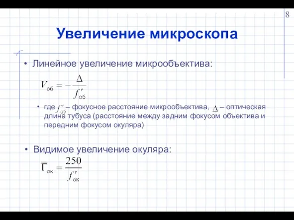 Увеличение микроскопа Линейное увеличение микрообъектива: где – фокусное расстояние микрообъектива, – оптическая