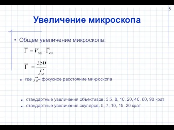 Увеличение микроскопа Общее увеличение микроскопа: стандартные увеличения объективов: 3.5, 8, 10, 20,