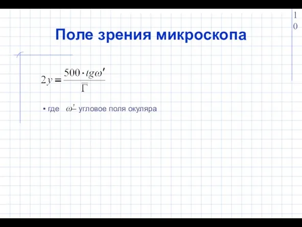 Поле зрения микроскопа где – угловое поля окуляра