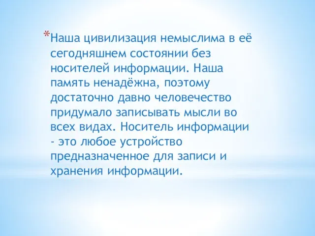 Наша цивилизация немыслима в её сегодняшнем состоянии без носителей информации. Наша память