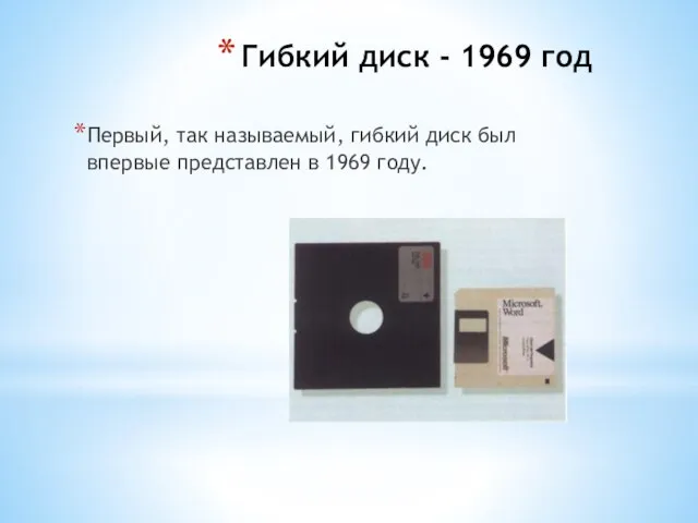 Гибкий диск - 1969 год Первый, так называемый, гибкий диск был впервые представлен в 1969 году.