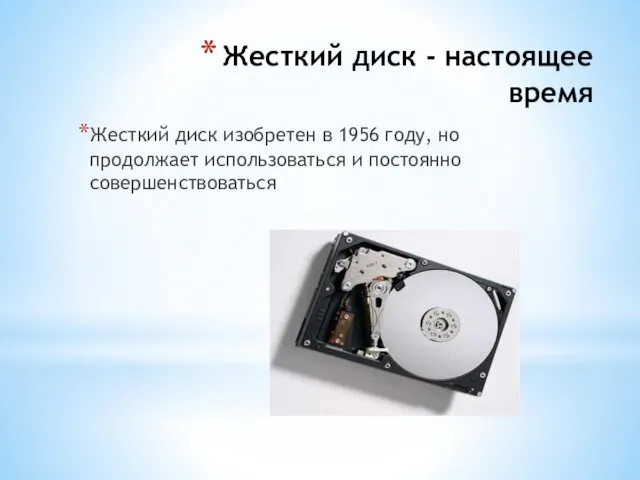 Жесткий диск - настоящее время Жесткий диск изобретен в 1956 году, но