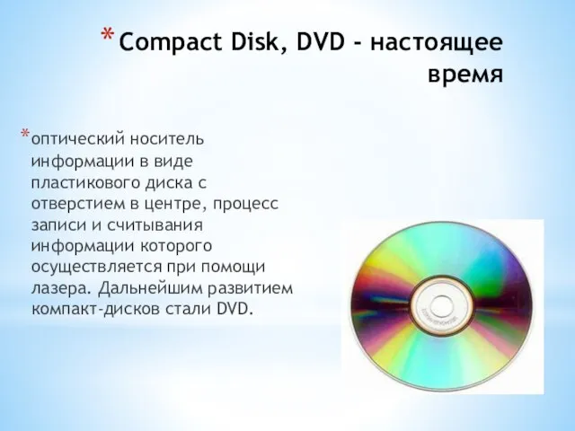 Compact Disk, DVD - настоящее время оптический носитель информации в виде пластикового