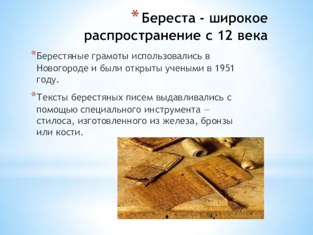 Береста - широкое распространение с 12 века Берестяные грамоты использовались в Новогороде