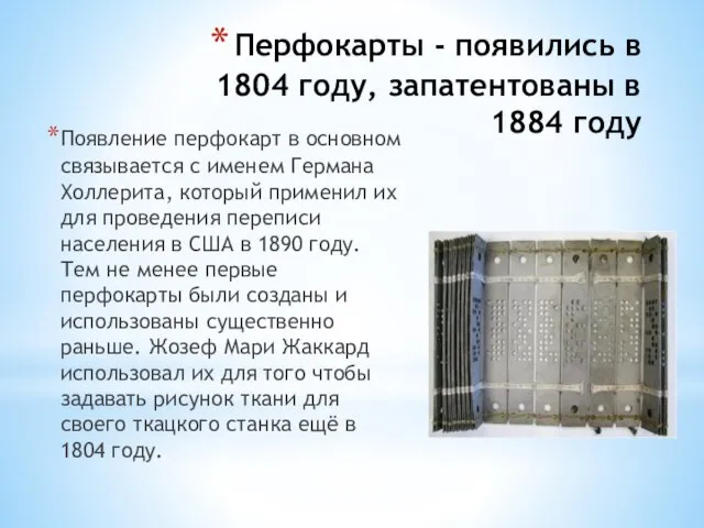 Перфокарты - появились в 1804 году, запатентованы в 1884 году Появление перфокарт