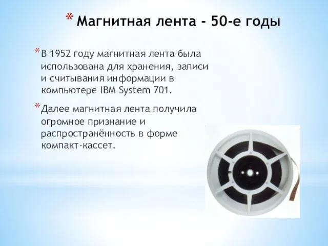 Магнитная лента - 50-е годы В 1952 году магнитная лента была использована