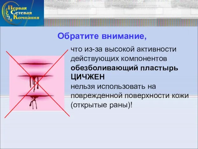 Обратите внимание, что из-за высокой активности действующих компонентов обезболивающий пластырь ЦИЧЖЕН нельзя