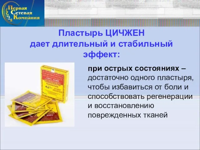 Пластырь ЦИЧЖЕН дает длительный и стабильный эффект: при острых состояниях – достаточно