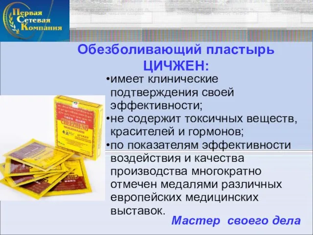 Обезболивающий пластырь ЦИЧЖЕН: имеет клинические подтверждения своей эффективности; не содержит токсичных веществ,