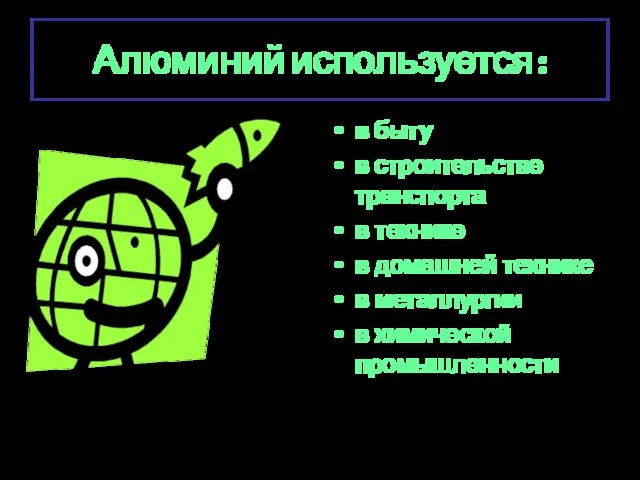 в быту в строительстве транспорта в технике в домашней технике в металлургии