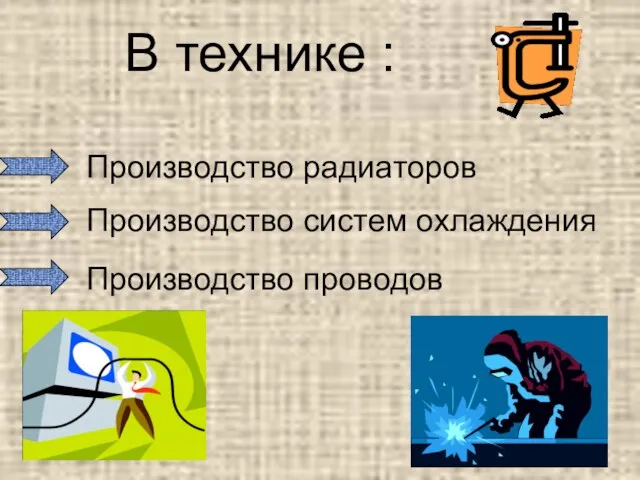 В технике : Производство радиаторов Производство систем охлаждения Производство проводов