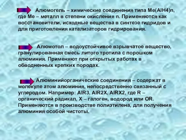 Алюмогель – химические соединения типа Ме(AlH4)n, где Ме – металл в степени