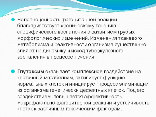 Неполноценность фагоцитарной реакции благоприятствует хроническому течению специфического воспаления с развитием грубых морфологических