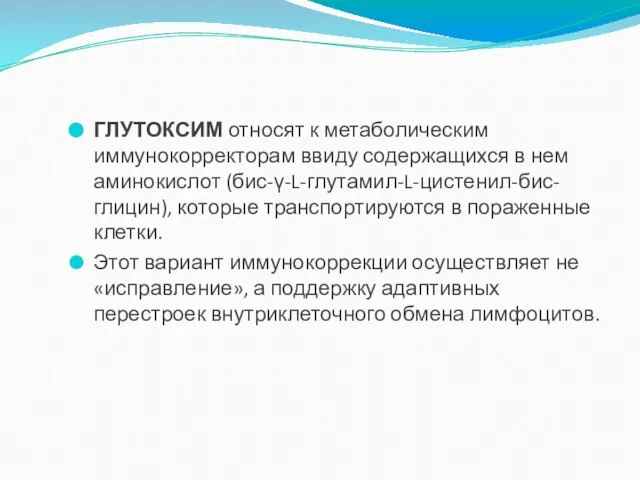 ГЛУТОКСИМ относят к метаболическим иммунокорректорам ввиду содержащихся в нем аминокислот (бис-γ-L-глутамил-L-цистенил-бис-глицин), которые