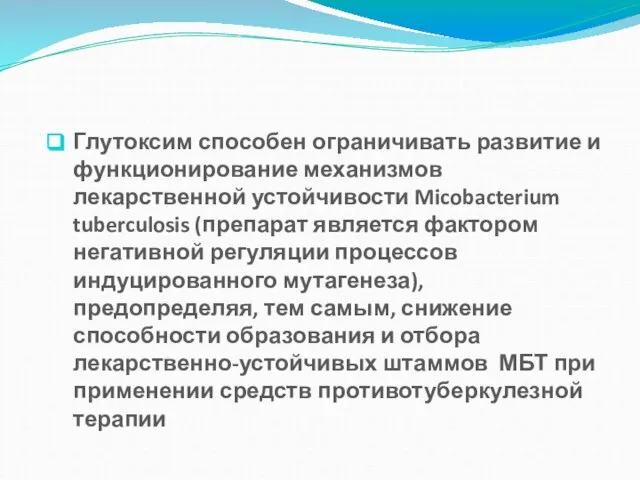 Глутоксим способен ограничивать развитие и функционирование механизмов лекарственной устойчивости Micobacterium tuberculosis (препарат