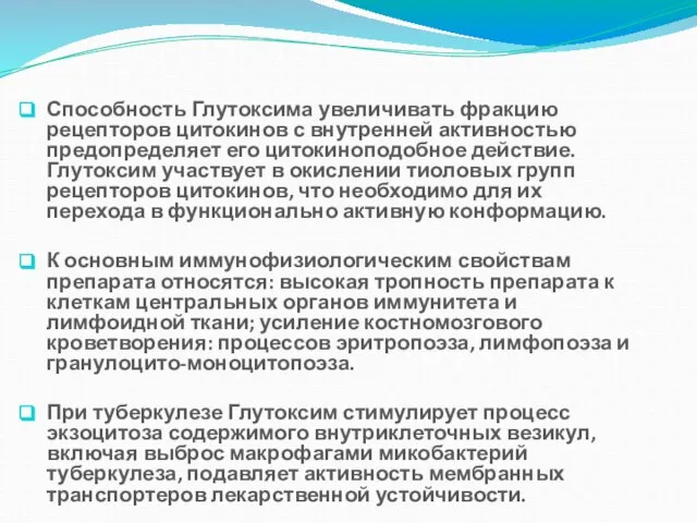 Способность Глутоксима увеличивать фракцию рецепторов цитокинов с внутренней активностью предопределяет его цитокиноподобное