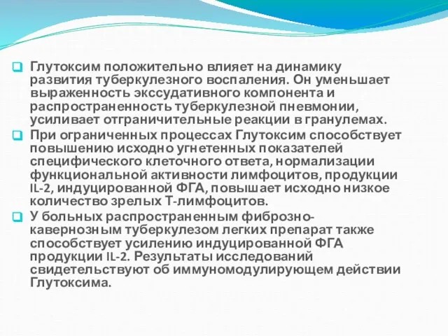 Глутоксим положительно влияет на динамику развития туберкулезного воспаления. Он уменьшает выраженность экссудативного