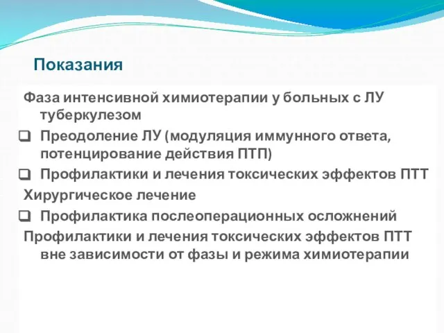 Фаза интенсивной химиотерапии у больных с ЛУ туберкулезом Преодоление ЛУ (модуляция иммунного