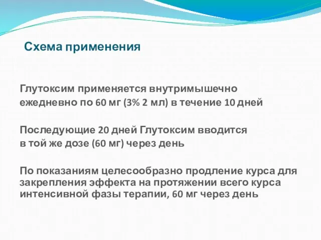 Глутоксим применяется внутримышечно ежедневно по 60 мг (3% 2 мл) в течение