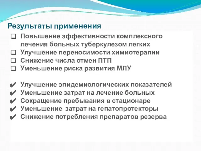 Повышение эффективности комплексного лечения больных туберкулезом легких Улучшение переносимости химиотерапии Снижение числа