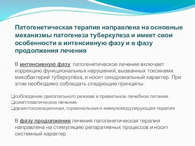 Патогенетическая терапия направлена на основные механизмы патогенеза туберкулеза и имеет свои особенности