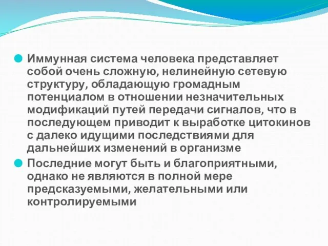 Иммунная система человека представляет собой очень сложную, нелинейную сетевую структуру, обладающую громадным