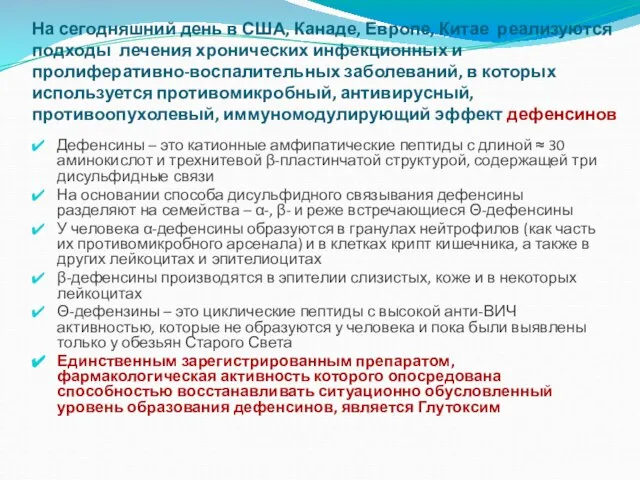 На сегодняшний день в США, Канаде, Европе, Китае реализуются подходы лечения хронических