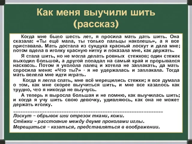 Как меня выучили шить (рассказ) Когда мне было шесть лет, я просила