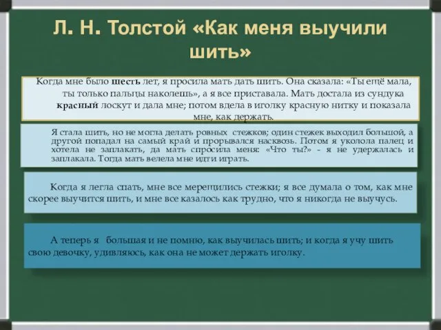 Л. Н. Толстой «Как меня выучили шить» Когда мне было шесть лет,