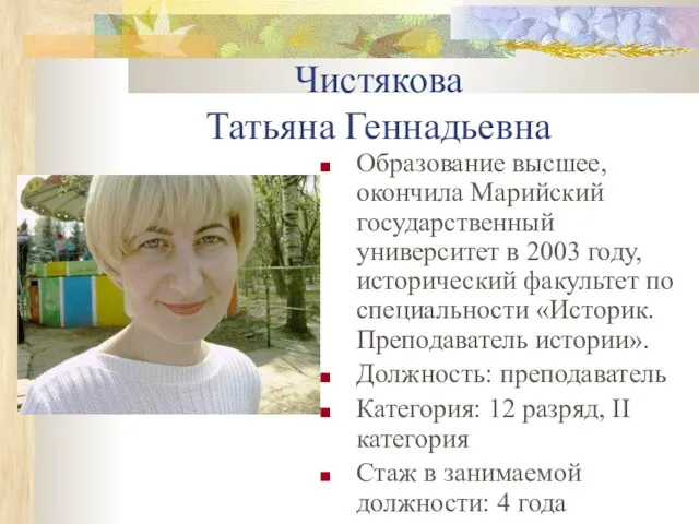 Чистякова Татьяна Геннадьевна Образование высшее, окончила Марийский государственный университет в 2003 году,