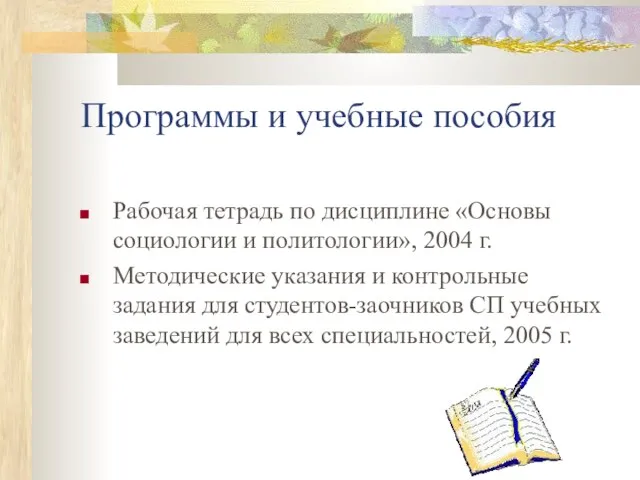 Программы и учебные пособия Рабочая тетрадь по дисциплине «Основы социологии и политологии»,