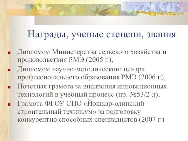 Награды, ученые степени, звания Дипломом Министерства сельского хозяйства и продовольствия РМЭ (2005