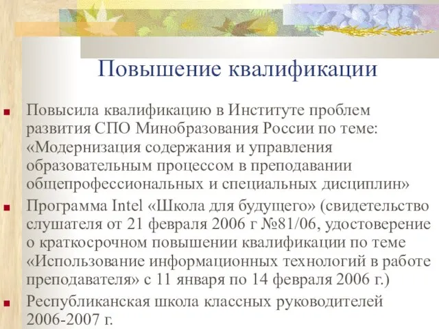 Повышение квалификации Повысила квалификацию в Институте проблем развития СПО Минобразования России по