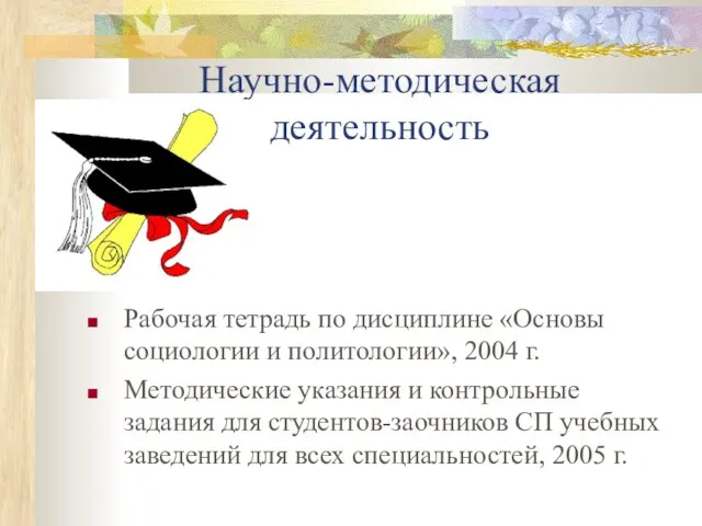 Научно-методическая деятельность Рабочая тетрадь по дисциплине «Основы социологии и политологии», 2004 г.