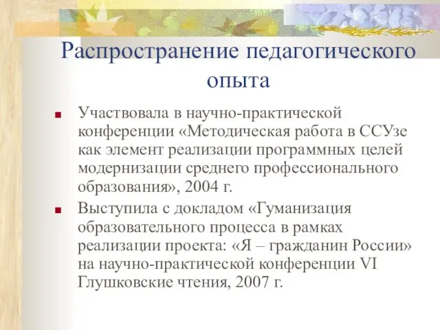 Распространение педагогического опыта Участвовала в научно-практической конференции «Методическая работа в ССУзе как