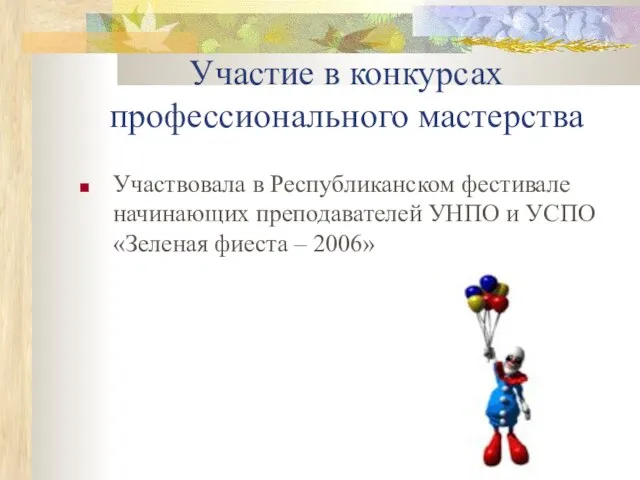 Участие в конкурсах профессионального мастерства Участвовала в Республиканском фестивале начинающих преподавателей УНПО