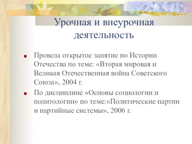 Урочная и внеурочная деятельность Провела открытое занятие по Истории Отечества по теме: