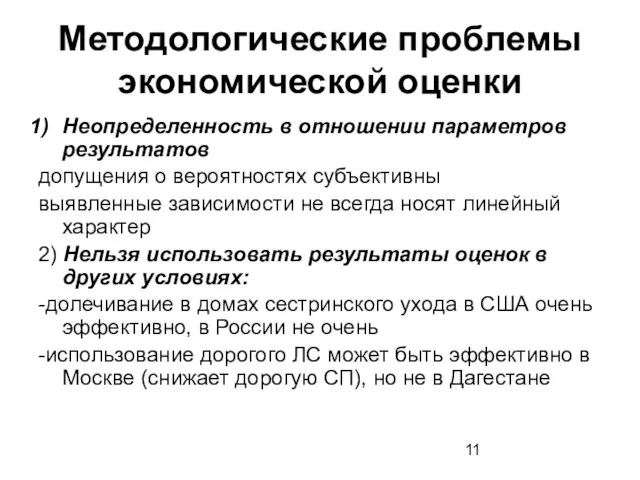 Методологические проблемы экономической оценки Неопределенность в отношении параметров результатов допущения о вероятностях