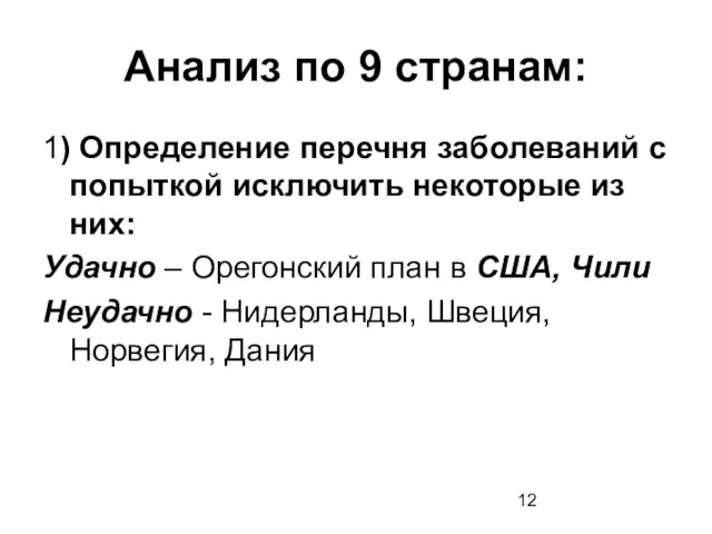 Анализ по 9 странам: 1) Определение перечня заболеваний с попыткой исключить некоторые