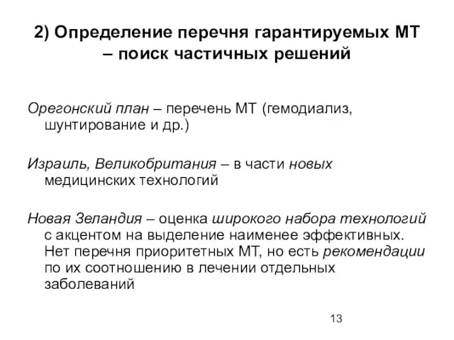 2) Определение перечня гарантируемых МТ – поиск частичных решений Орегонский план –