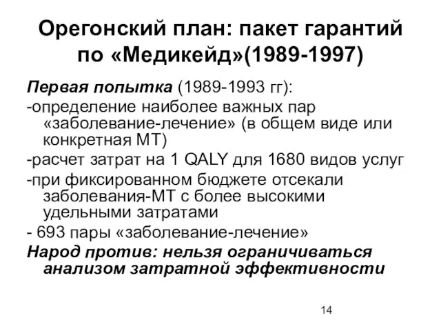 Орегонский план: пакет гарантий по «Медикейд»(1989-1997) Первая попытка (1989-1993 гг): -определение наиболее