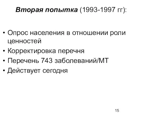 Вторая попытка (1993-1997 гг): Опрос населения в отношении роли ценностей Корректировка перечня