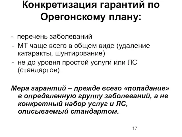 Конкретизация гарантий по Орегонскому плану: - перечень заболеваний МТ чаще всего в