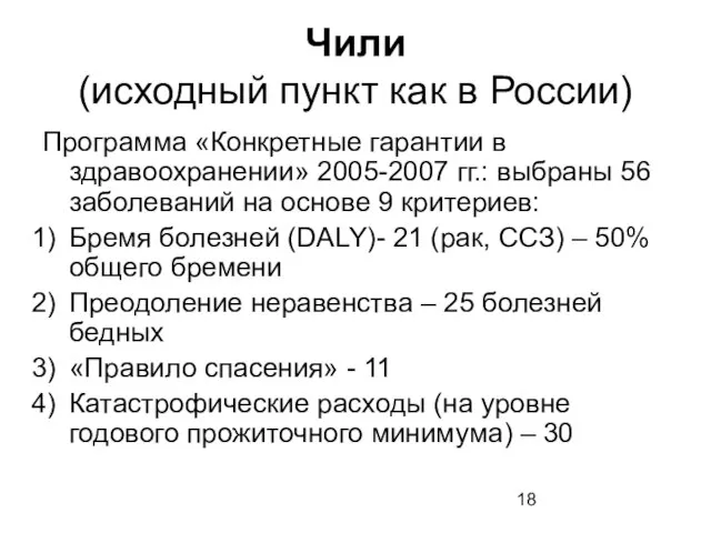 Чили (исходный пункт как в России) Программа «Конкретные гарантии в здравоохранении» 2005-2007