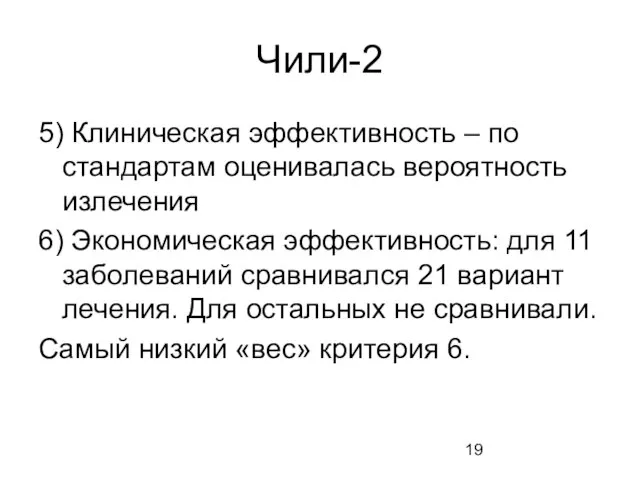 Чили-2 5) Клиническая эффективность – по стандартам оценивалась вероятность излечения 6) Экономическая